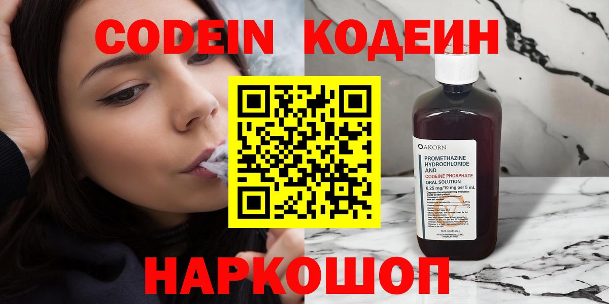 Codein напиток Lean (лин) Кандалакша